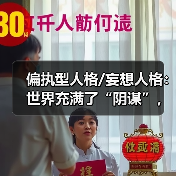 偏执型人格/妄想人格：世界充满了“阴谋”，我永远都是受害者(图2)