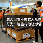 男人最看不惯女人哪些行为？这些行为让感情破裂(图4)