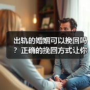 出轨的婚姻可以挽回吗？正确的挽回方式让你少走弯路(图4)
