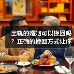 出轨的婚姻可以挽回吗？正确的挽回方式让你少走弯路(图3)