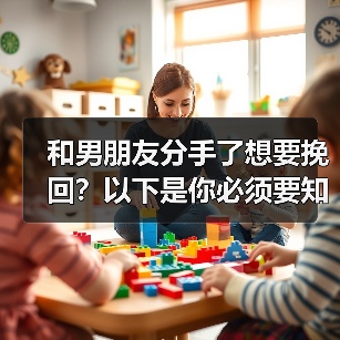 和男朋友分手了想要挽回？以下是你必须要知道的！(图2)