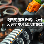 挽回男朋友攻略：为什么男朋友总是玩游戏都不“玩”你(图2)