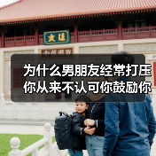 为什么男朋友经常打压你从来不认可你鼓励你？经常被男友打压咋办 - 辰飞雨恋来情感网