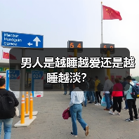 男人是越睡越爱还是越睡越淡？(图1)