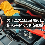 为什么男朋友经常打压你从来不认可你鼓励你？经常被男友打压咋办(图2)
