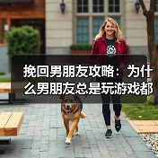 挽回男朋友攻略：为什么男朋友总是玩游戏都不“玩”你(图4)