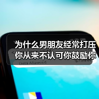 为什么男朋友经常打压你从来不认可你鼓励你？经常被男友打压咋办(图4)