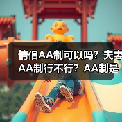 情侣AA制可以吗？夫妻AA制行不行？AA制是极度自私的表现(图2)