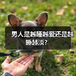男人是越睡越爱还是越睡越淡？(图4)