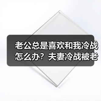 老公总是喜欢和我冷战怎么办？夫妻冷战被老公冷暴力怎么解决？(图2)