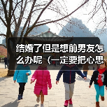 结婚了但是想前男友怎么办呢（一定要把心思放在家庭之中）(图1)