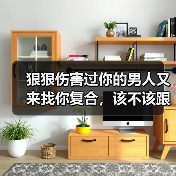 狠狠伤害过你的男人又来找你复合，该不该跟他复合？复合为了报复(图1)
