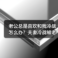 老公总是喜欢和我冷战怎么办？夫妻冷战被老公冷暴力怎么解决？(图3)