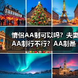 情侣AA制可以吗？夫妻AA制行不行？AA制是极度自私的表现(图4)
