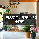 男人变了，多半是这四个原因(图3)