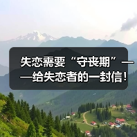 失恋需要“守丧期”——给失恋者的一封信!失恋怎么走出来?(图1) 失恋需要“守丧期”——给失恋者的一封信!失恋怎么走出来?(图1)