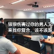 狠狠伤害过你的男人又来找你复合，该不该跟他复合？复合为了报复(图4)