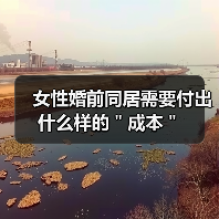 女性婚前同居需要付出什么样的＂成本＂(图3)