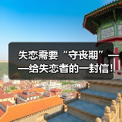 失恋需要“守丧期”——给失恋者的一封信！失恋怎么走出来？ - 辰飞雨恋来情感网