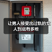 让男人接受出过轨的女人到底有多难 - 辰飞雨恋来情感网