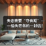 失恋需要“守丧期”——给失恋者的一封信!失恋怎么走出来?(图4) 失恋需要“守丧期”——给失恋者的一封信!失恋怎么走出来?(图4)