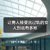 让男人接受出过轨的女人到底有多难(图2)