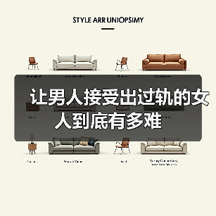 让男人接受出过轨的女人到底有多难(图3)