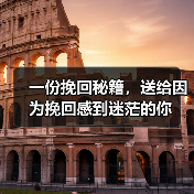 一份挽回秘籍，送给因为挽回感到迷茫的你(图2)