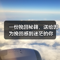 一份挽回秘籍，送给因为挽回感到迷茫的你 - 辰飞雨恋来情感网