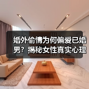 婚外偷情为何偏爱已婚男？揭秘女性真实心理(图2)