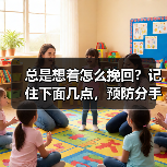 总是想着怎么挽回？记住下面几点，预防分手