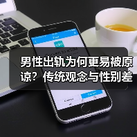 男性出轨为何更易被原谅？传统观念与性别差异解析 - 辰飞雨恋来情感网