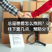 总是想着怎么挽回？记住下面几点，预防分手比挽回更容易！(图3)