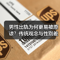 男性出轨为何更易被原谅？传统观念与性别差异解析(图2)