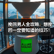 挽回男人全攻略，想挽回一定要知道的技巧！