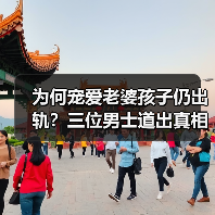 为何宠爱老婆孩子仍出轨？三位男士道出真相(图2)