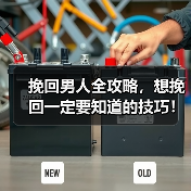 挽回男人全攻略，想挽回一定要知道的技巧！(图2)