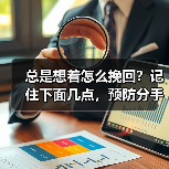 总是想着怎么挽回？记住下面几点，预防分手比挽回更容易！(图4)