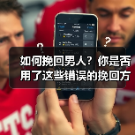 如何挽回男人？你是否用了这些错误的挽回方式呢？(图1)