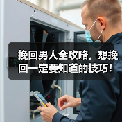 挽回男人全攻略，想挽回一定要知道的技巧！(图3)