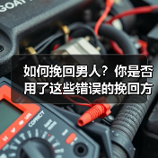 如何挽回男人？你是否用了这些错误的挽回方