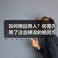 如何挽回男人？你是否用了这些错误的挽回方式呢？(图3)