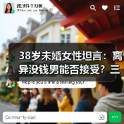 38岁未婚女性坦言：离异没钱男能否接受？三位真实态度(图2)