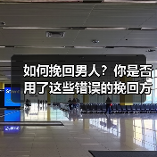 如何挽回男人？你是否用了这些错误的挽回方式呢？(图4)