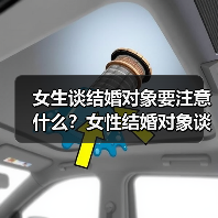 女生谈结婚对象要注意什么？女性结婚对象谈恋爱要注意什么问题？(图2)