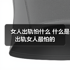女人出轨怕什么 什么是出轨女人最怕的 - 辰飞雨恋来情感网