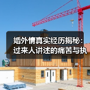 婚外情真实经历揭秘：过来人讲述的痛苦与执念 - 辰飞雨恋来情感网
