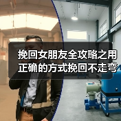 挽回女朋友全攻略之用正确的方式挽回不走弯