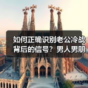 如何正确识别老公冷战背后的信号？男人男朋友为什么要和你冷战？ - 辰飞雨恋来情感网