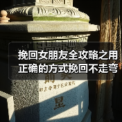挽回女朋友全攻略之用正确的方式挽回不走弯路！(图2)